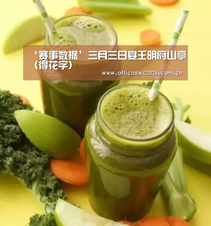‘赛事数据’三月三日宴王明府山亭(得花字)(图2) 赛事数据