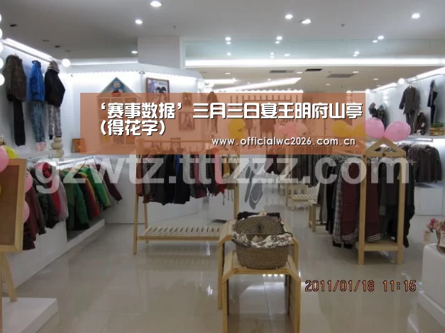 ‘赛事数据’三月三日宴王明府山亭(得花字)(图1) 比分更新