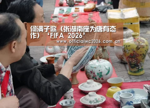 何满子歌(张湖南座为唐有态作)‘FIFA 2026’(图2) 世界杯直播