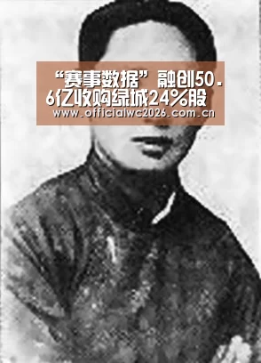 “赛事数据”融创50.6亿收购绿城24%股份 与九龙仓并列第一大股东(图1) 赛事数据