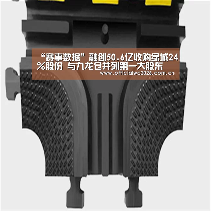 “赛事数据”融创50.6亿收购绿城24%股份 与九龙仓并列第一大股东(图3) 世界杯直播