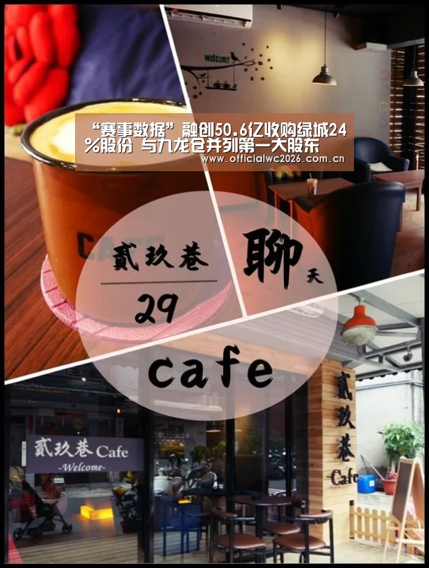 “赛事数据”融创50.6亿收购绿城24%股份 与九龙仓并列第一大股东(图2) 比分更新