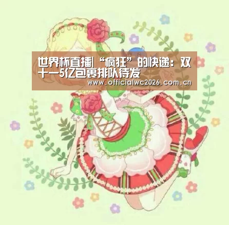 世界杯直播