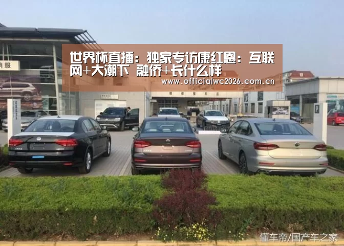 世界杯直播:独家专访康红恩:互联网+大潮下 融侨+长什么样(图1) 赛事数据