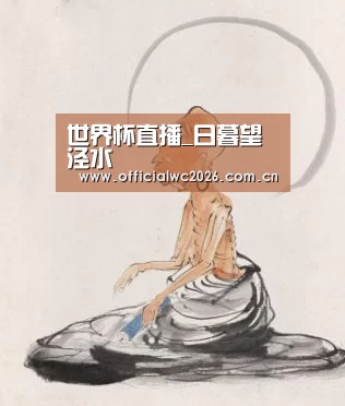 世界杯直播_日暮望泾水(图1) 比分更新