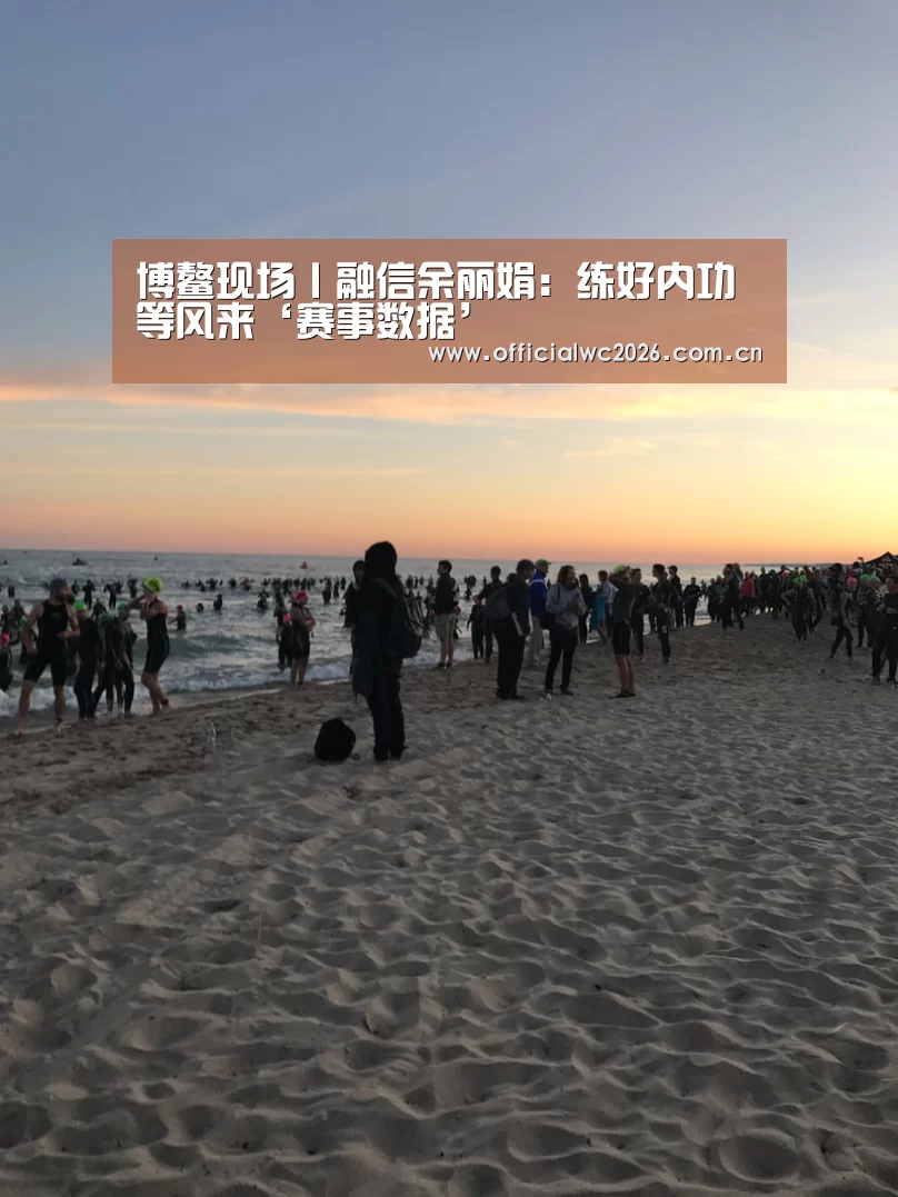博鳌现场丨融信余丽娟:练好内功等风来‘赛事数据’(图3) 比分更新
