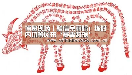 博鳌现场丨融信余丽娟:练好内功等风来‘赛事数据’(图2) 世界杯直播