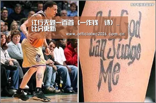 江行无题一百首(一作钱珝诗)_比分更新(图1) 比分更新