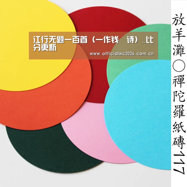 江行无题一百首(一作钱珝诗)_比分更新(图4) 世界杯直播