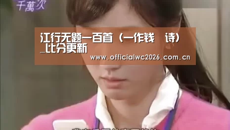 江行无题一百首(一作钱珝诗)_比分更新(图3) 世界杯直播