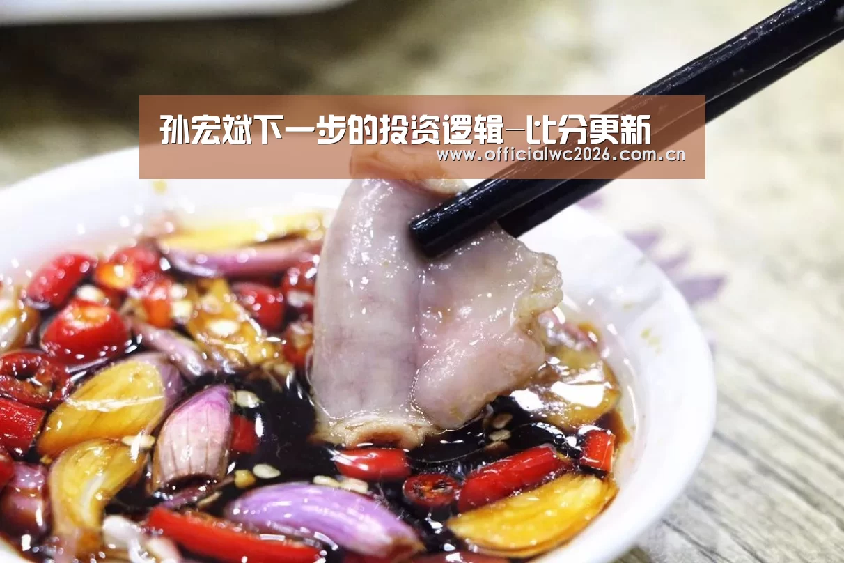 孙宏斌下一步的投资逻辑-比分更新(图1) 比分更新