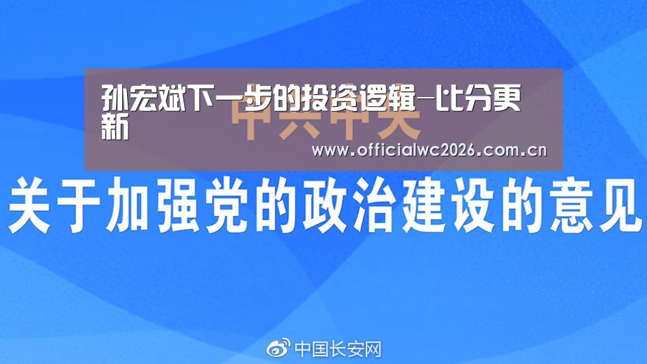 孙宏斌下一步的投资逻辑-比分更新(图2) 世界杯直播