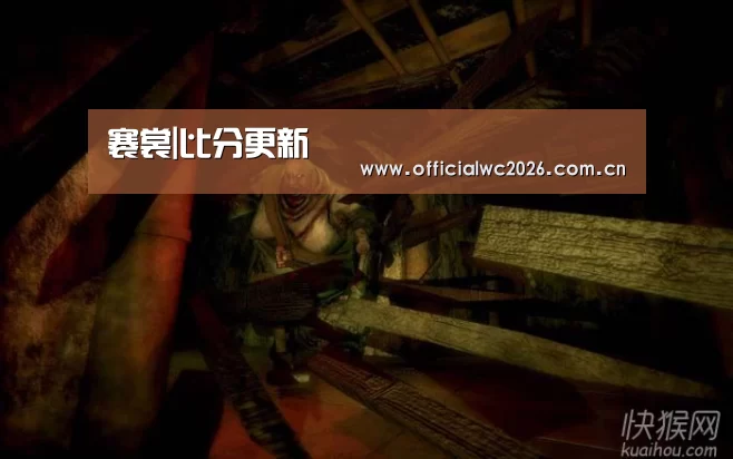 褰裳|比分更新(图1) 赛事数据