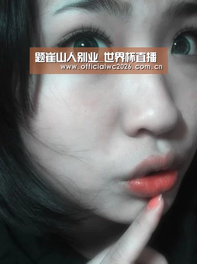 题崔山人别业_世界杯直播(图1) 比分更新