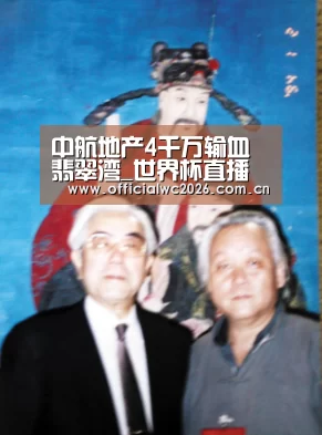 中航地产4千万输血翡翠湾_世界杯直播(图2) 赛事数据