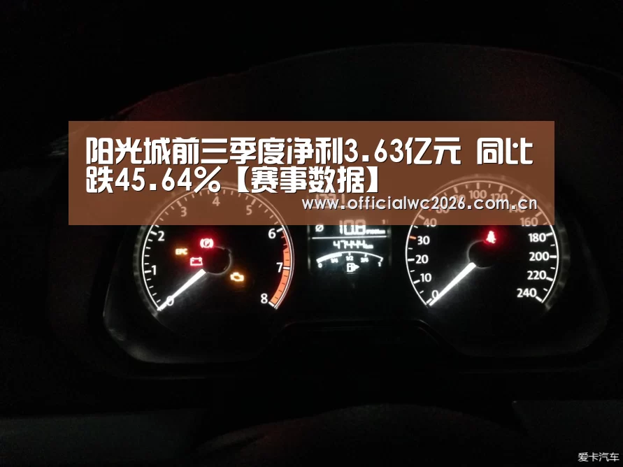 阳光城前三季度净利3.63亿元 同比跌45.64%【赛事数据】(图2) 赛事数据
