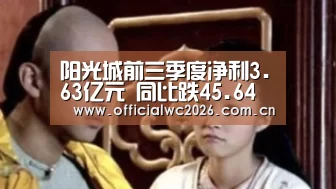 阳光城前三季度净利3.63亿元 同比跌45.64%【赛事数据】(图1) 比分更新