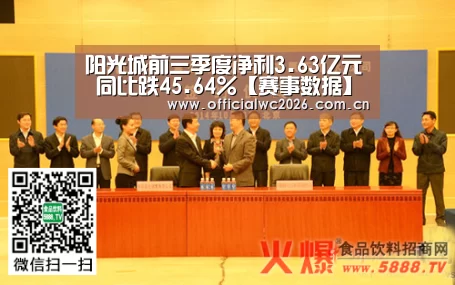 阳光城前三季度净利3.63亿元 同比跌45.64%【赛事数据】(图3) 世界杯直播