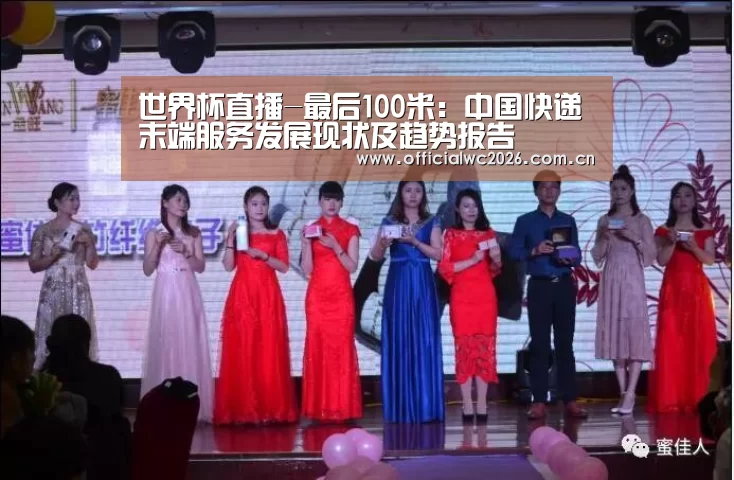 世界杯直播-最后100米:中国快递末端服务发展现状及趋势报告(图1) 赛事数据
