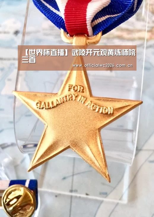 【世界杯直播】武陵开元观黄炼师院三首(图4) 比分更新
