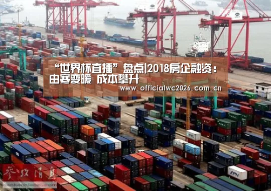“世界杯直播”盘点|2018房企融资:由寒变暖 成本攀升(图1) 世界杯直播