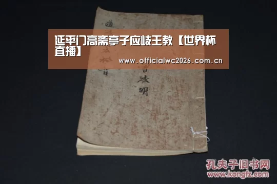 延平门高斋亭子应岐王教【世界杯直播】(图3) 比分更新