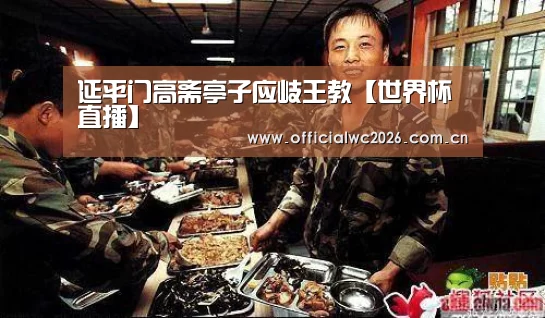 延平门高斋亭子应岐王教【世界杯直播】(图1) 世界杯直播