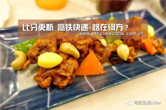 比分更新_高铁快递 路在何方?(图2) FIFA 2026