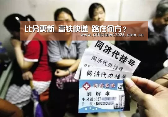 比分更新_高铁快递 路在何方?(图3) FIFA 2026