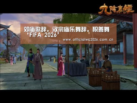 郊庙歌辞。汉宗庙乐舞辞。积善舞‘FIFA 2026’(图2) 世界杯直播