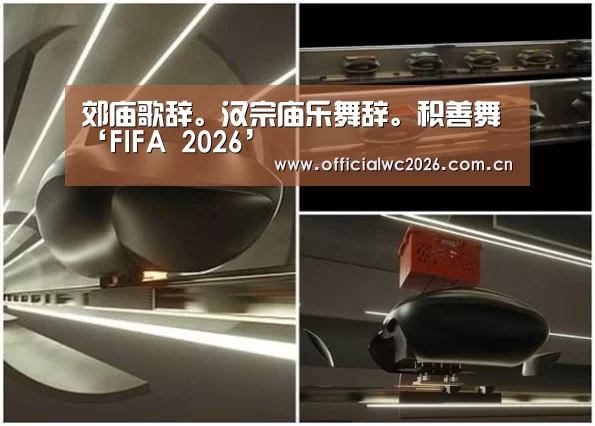郊庙歌辞。汉宗庙乐舞辞。积善舞‘FIFA 2026’(图1) 比分更新