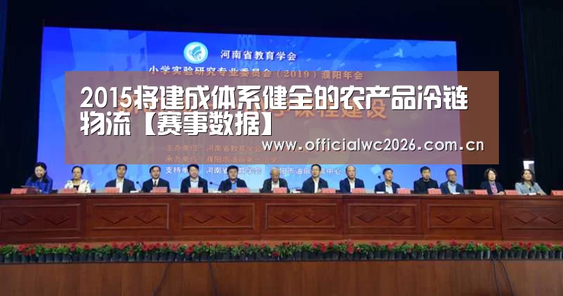 2015将建成体系健全的农产品冷链物流【赛事数据】(图1) FIFA 2026