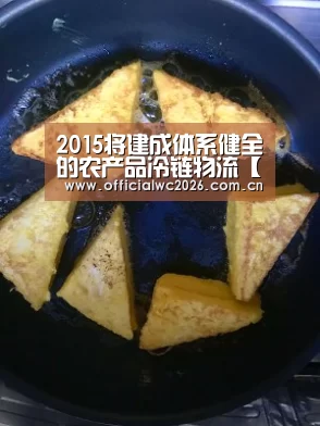 2015将建成体系健全的农产品冷链物流【赛事数据】(图2) 世界杯直播